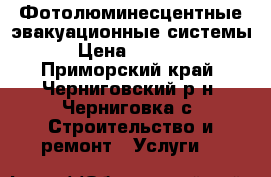 Фотолюминесцентные эвакуационные системы › Цена ­ 5 000 - Приморский край, Черниговский р-н, Черниговка с. Строительство и ремонт » Услуги   